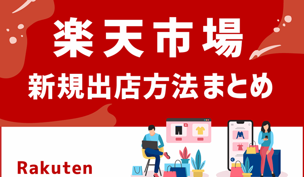 楽天市場への新規出店方法まとめ。ショップ開設～費用ま...
