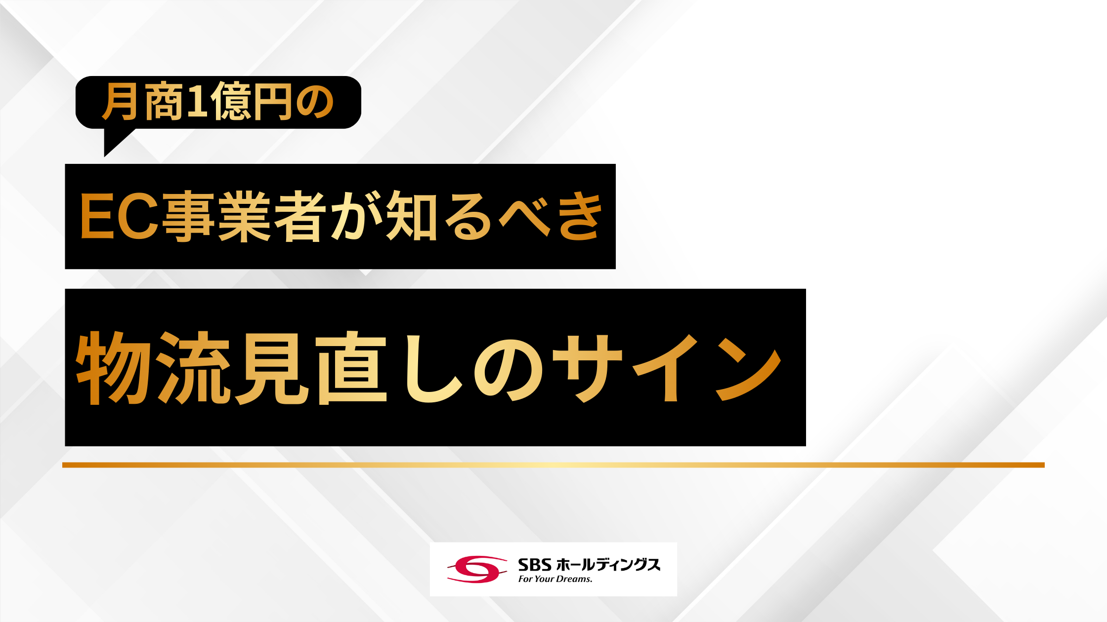 月商1億円のEC事業者が知るべき、物流見直しのサイン