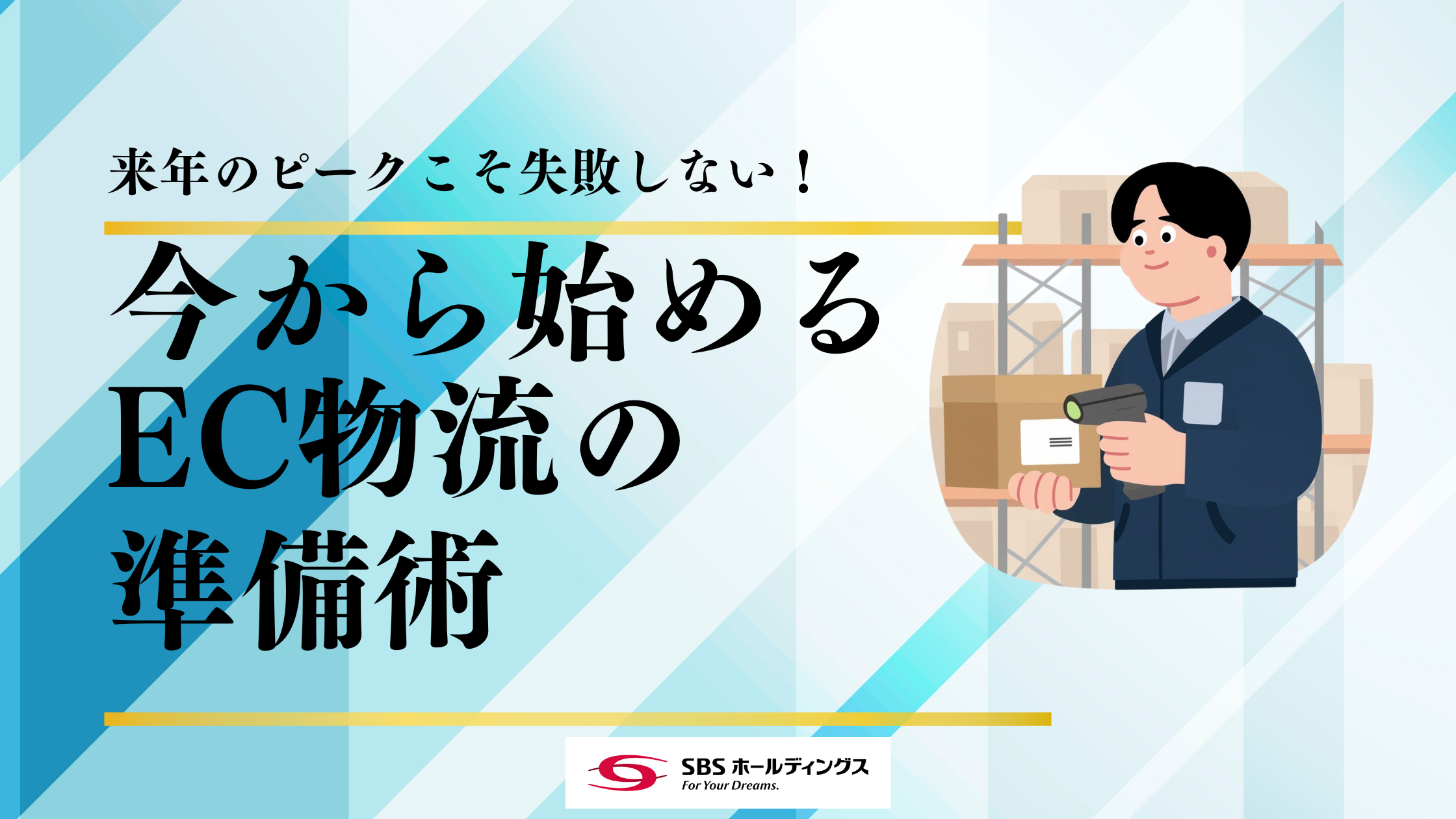 来年のピーク期こそ失敗しない｜今から始めるEC物流の準備術