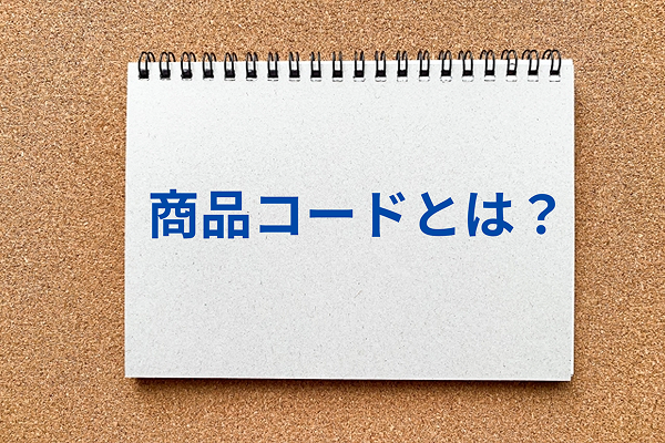 商品コードとは？