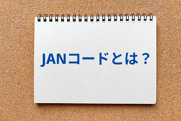 JANコードとは？