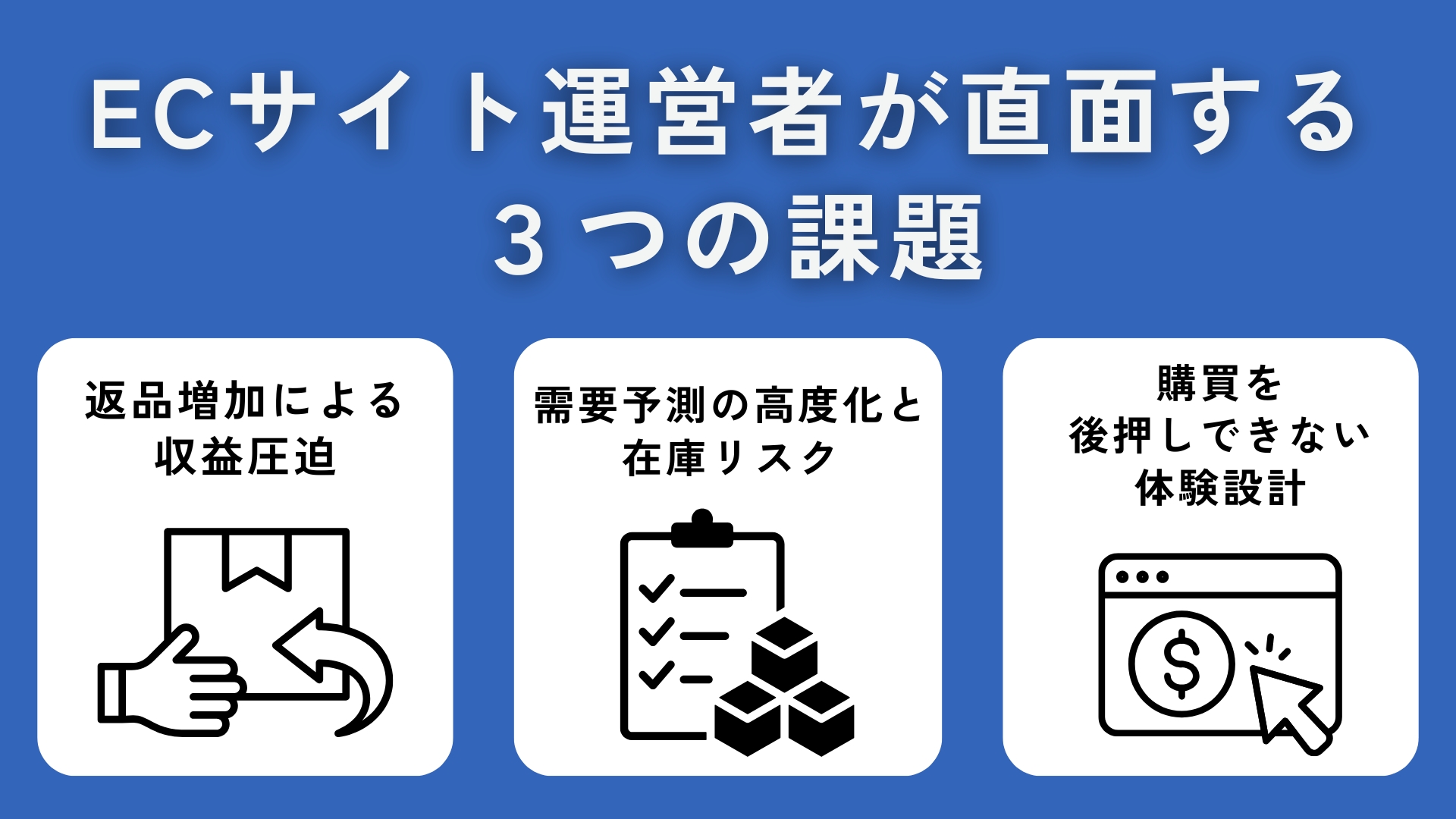 ECサイト運営者が直面する3つの課題