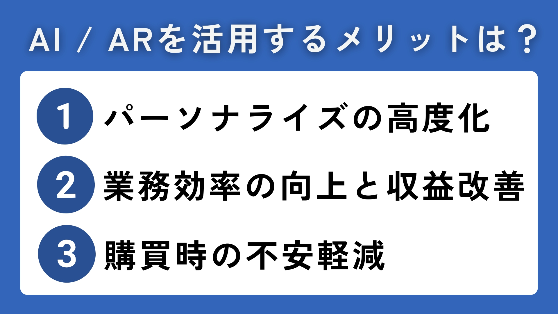 ECサイト運営にAI / ARを活用するメリットは？