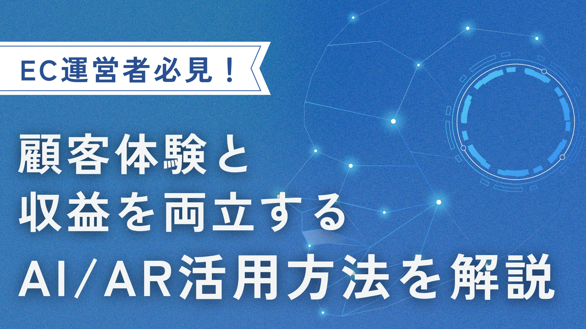 EC運営者必見！AI / AR活用で顧客体験と収益を両立する方...