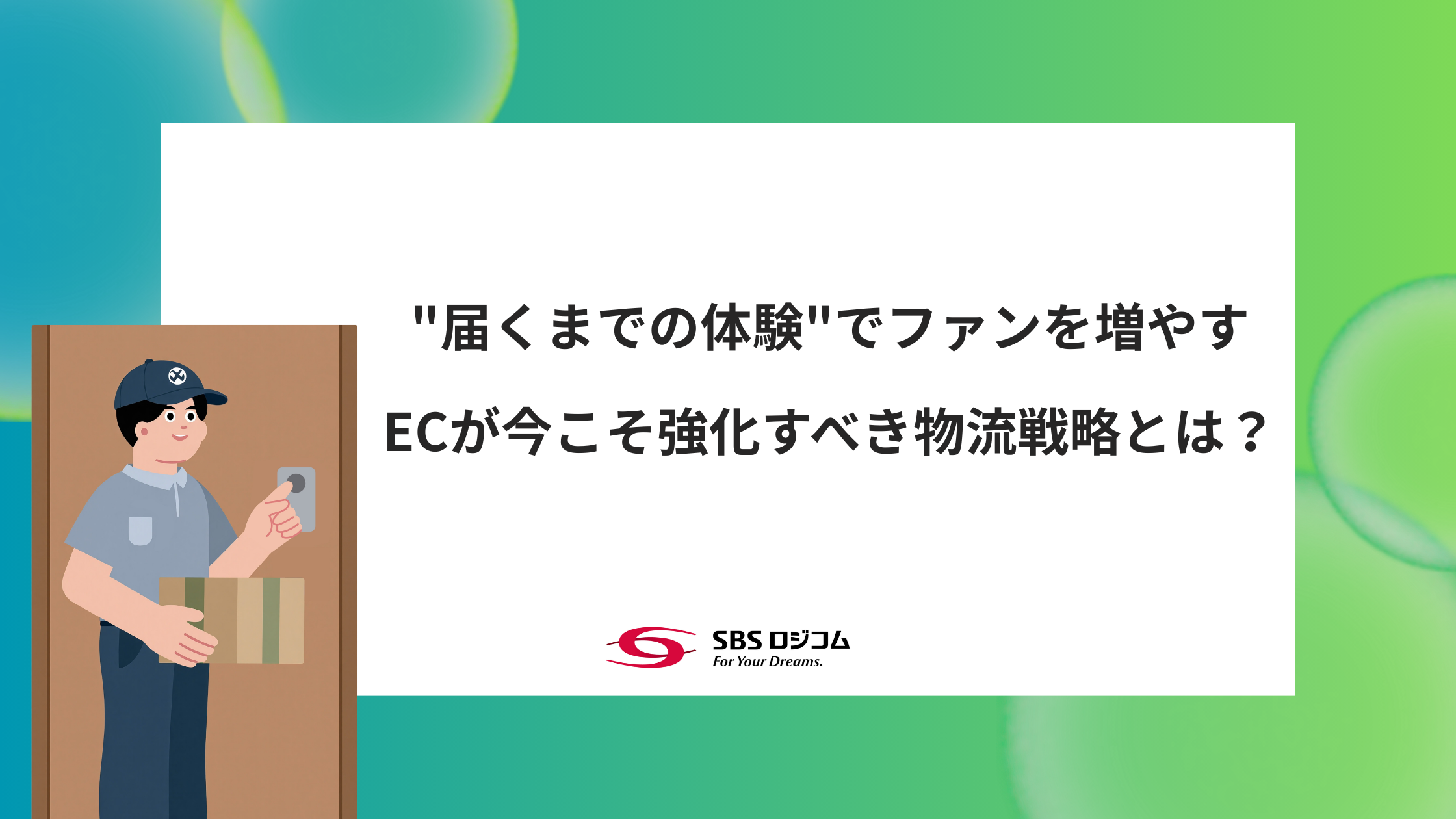 “届くまでの体験”でファンを増やす。ECが今こそ強化すべ...