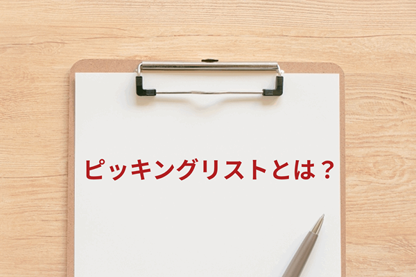 ピッキングリストとは？