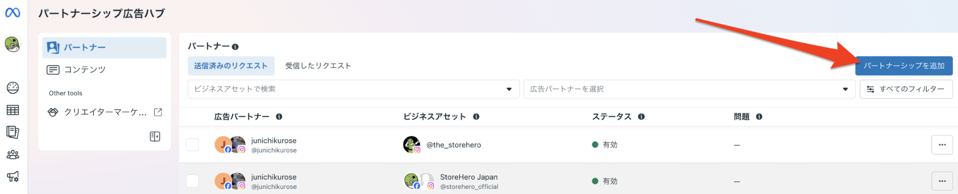 パートナーシップ広告の導入方法