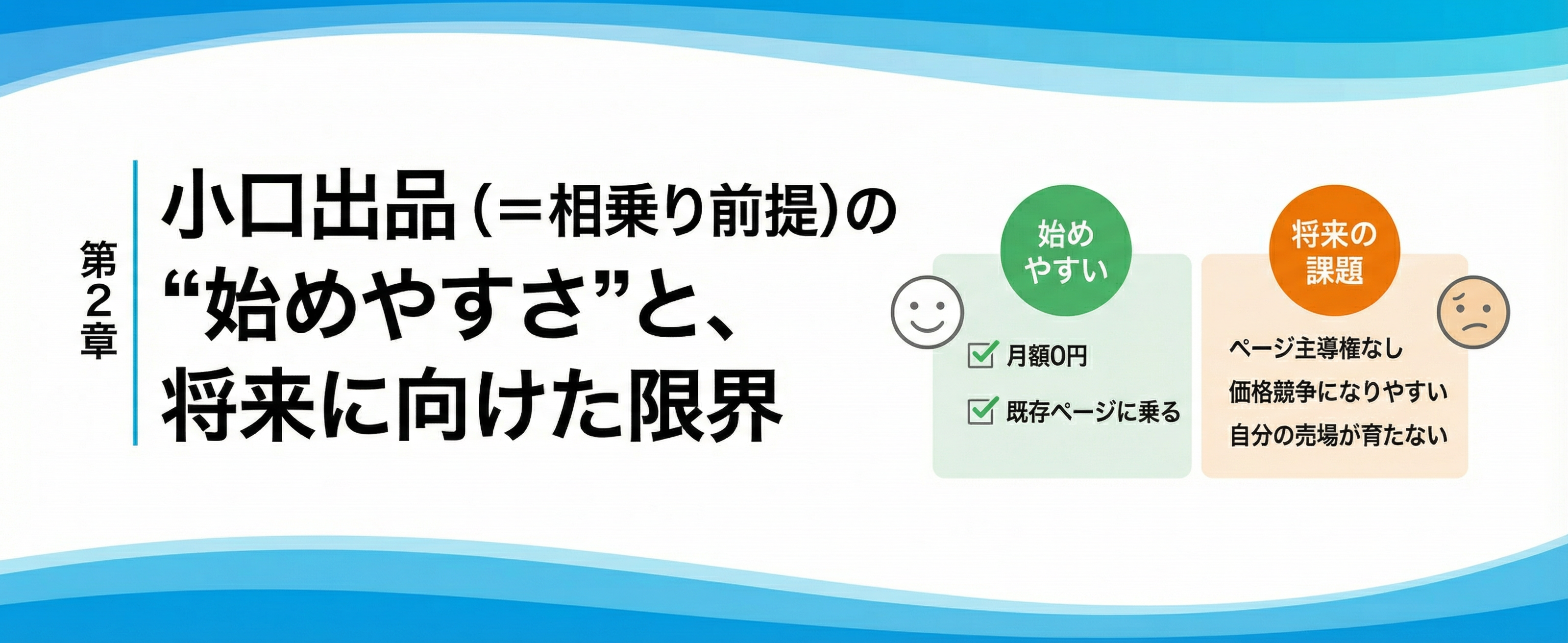 第2章：小口出品（＝相乗り前提）の“始めやすさ”と、将来に向けた限界