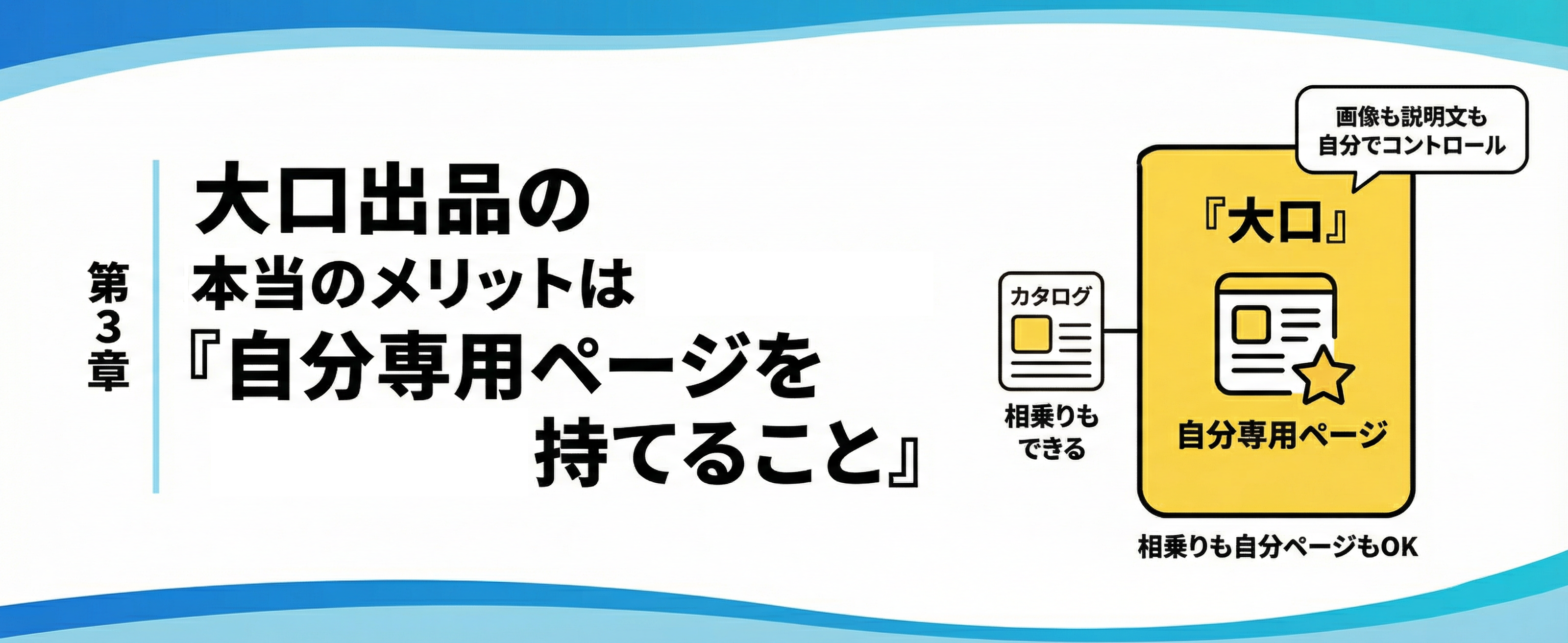 第3章：大口出品の本当のメリットは「自分専用ページを持てること」