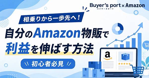 初心者必見】相乗りから一歩先へ！自分のAmazon物販で利益を伸ばす方法