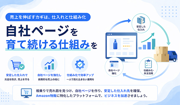 第6章　自社ページには「安定した仕入れ先」と仕組みが欠かせない