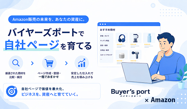 第7章　Buyer’s portで「自分のページ向きの商品」を探し、育てる