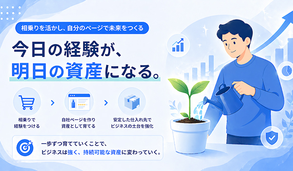 第8章　まとめ：相乗りで終わらせず、自分の「ページ」を持つ