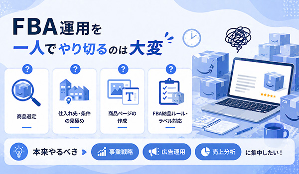 第4章　とはいえ、FBA運用を一人でやり切るのは大変