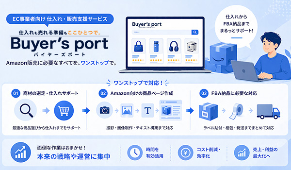 第5章　仕入れ〜商品ページ作成〜FBA納品までを一気通貫で支援する「バイヤーズポート」