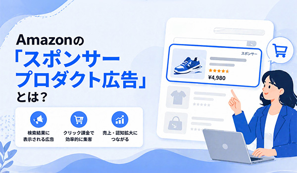 第1章　Amazonの「スポンサープロダクト広告」とは？