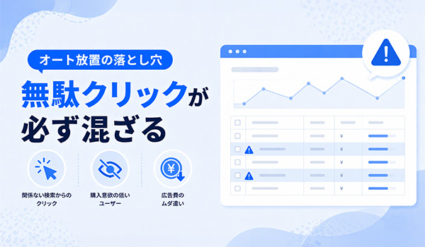 第3章　オート放置の落とし穴：「無駄クリック」が必ず混ざる