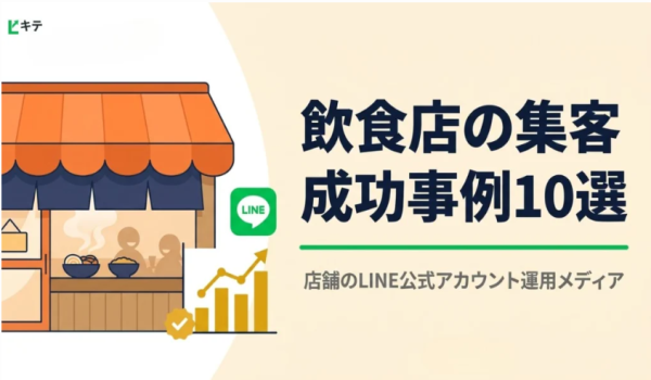 業種別！LINE集客の成功事例と具体的な手順