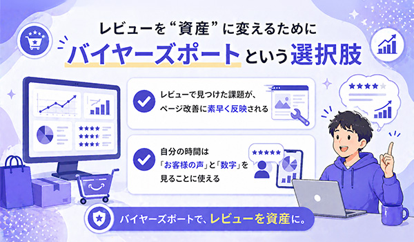 第5章　レビューを“資産”に変えるために、バイヤーズポートという選択肢