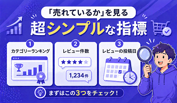 第1章　「売れているか」を見る超シンプルな指標