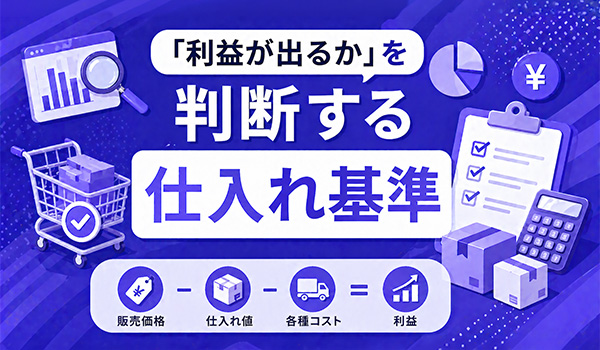 第2章　「利益が出るか」を判断する仕入れ基準