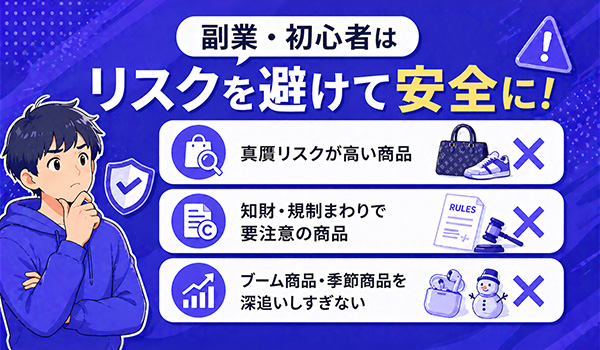 第3章　初心者が避けるべきNG商品