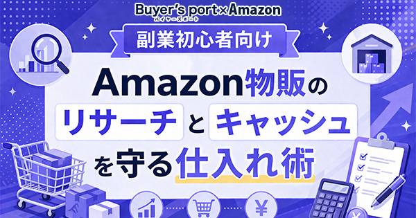 卸ます　転売　アマゾン引き上げ商品　倒産品　仕入れ 副業　仕入れ 副業初心者向け】Amazon物販のリサーチとキャッシュを守る仕入れ術｜EC