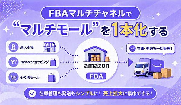 第4章　FBAマルチチャネルで“マルチモール”を1本化する
