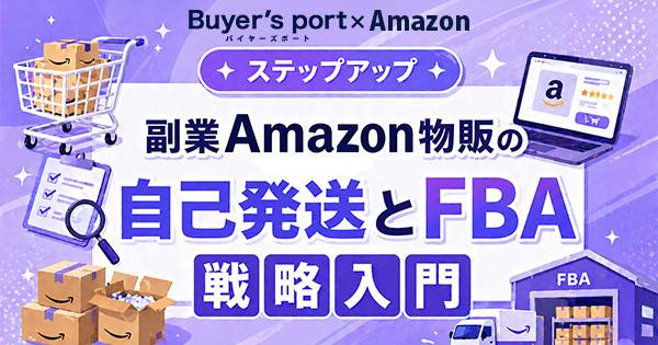 ステップアップ】副業Amazon物販の自己発送とFBA戦略入門｜ECのミカタ