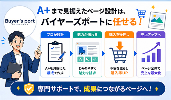 第5章　A+まで見据えたページ設計は、バイヤーズポートに任せる