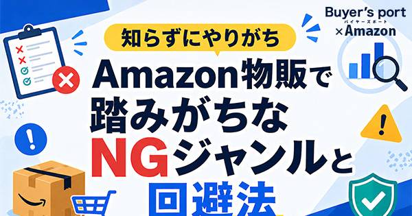 知らずにやりがち】Amazon物販で踏みがちなNGジャンルと回避法｜ECのミカタ