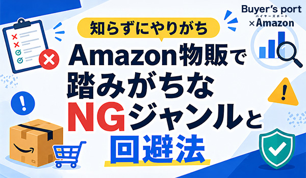 知らずにやりがち】Amazon物販で踏みがちなNGジャンルと回避法｜ECのミカタ