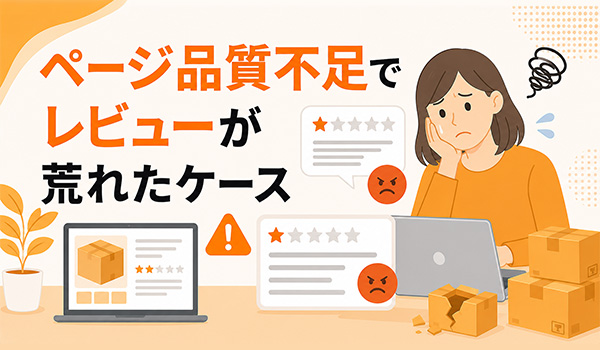 第3章　ページ品質不足でレビューが荒れたケース