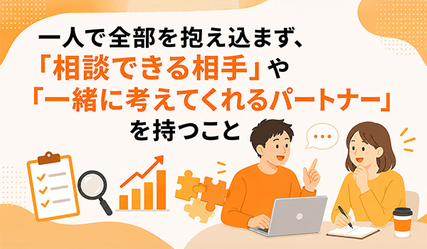 第4章　一人で抱え込まないために：「相談できる相手」を持つ