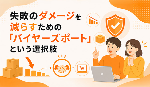 第5章　失敗のダメージを減らすための「バイヤーズポート」という選択肢