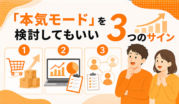 第1章　「本気モード」を検討してもいい3つのサイン