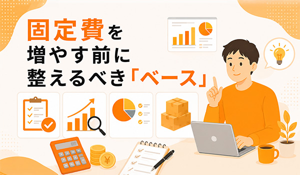 第2章　固定費を増やす前に整えるべき「ベース」