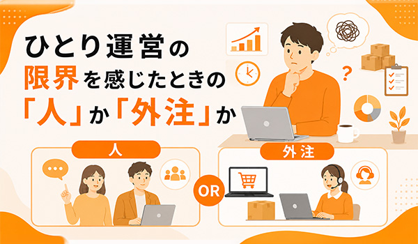 第3章　ひとり運営の限界を感じたときの「人」か「外注」か