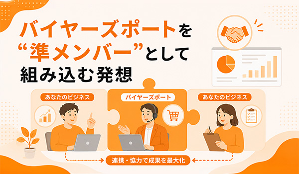 第4章　バイヤーズポートを“準メンバー”として組み込む発想