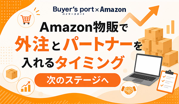 【次のステージへ】Amazon物販で外注とパートナーを入れ...