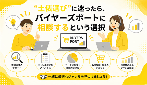 第5章 “土俵選び”に迷ったら、バイヤーズポートに相談するという選択
