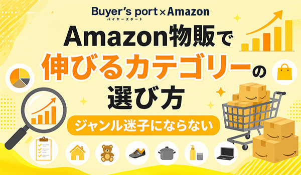 【ジャンル迷子にならない】Amazon物販で伸びるカテゴリ...