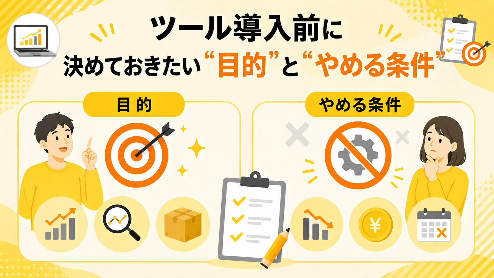 第4章　ツール導入前に決めておきたい“目的”と“やめる条件”