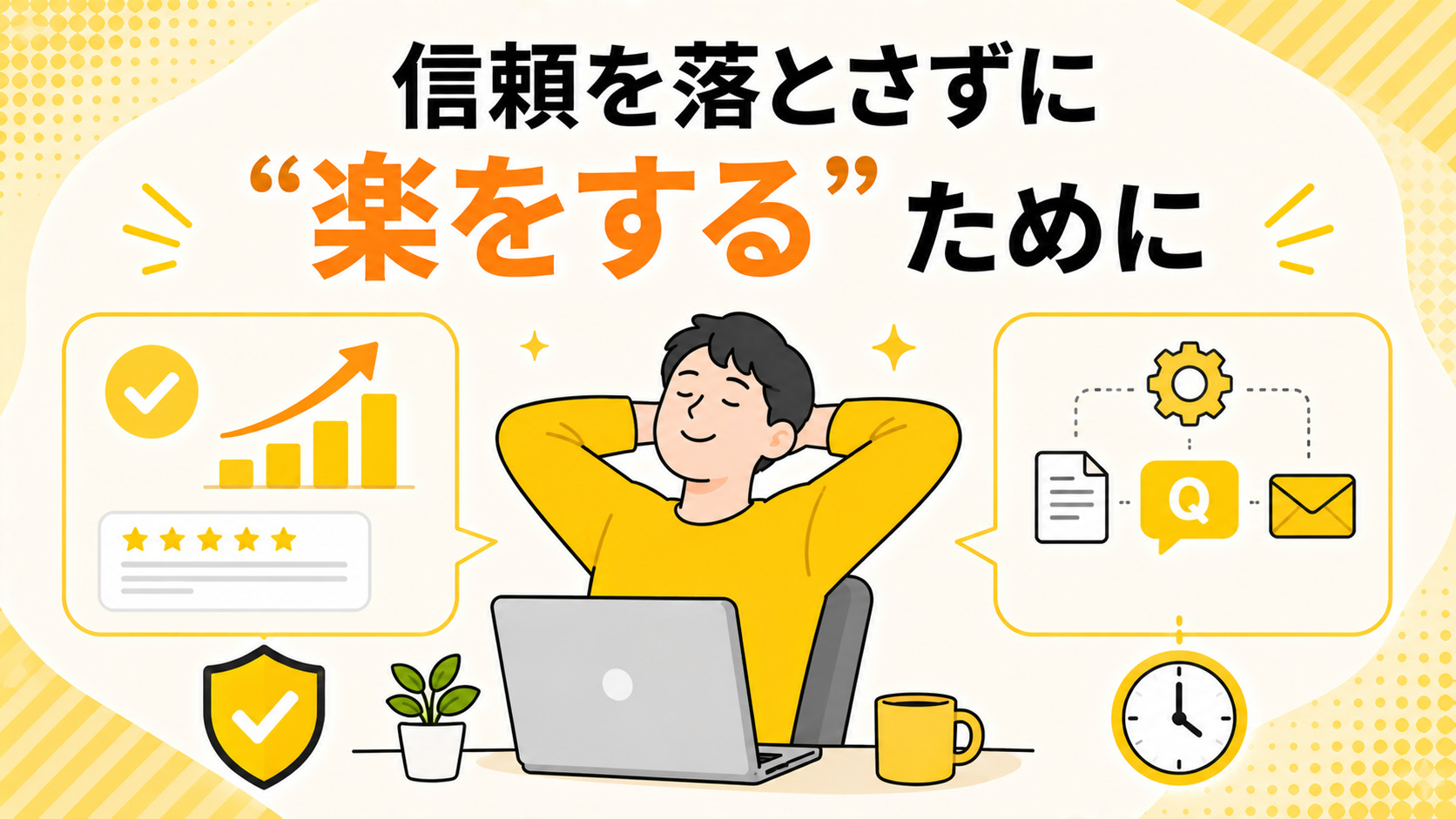 第6章　信頼を落とさずに“楽をする”ために