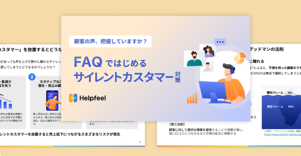無言で離脱する96%の顧客を防ぐ！サイレントカスタマー対...