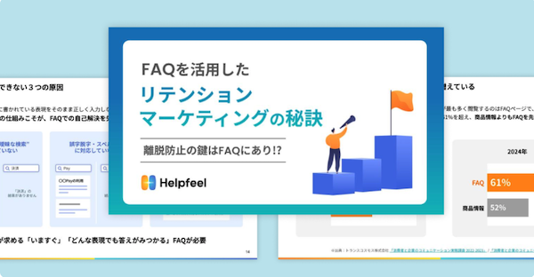 リピート率85%を実現！FAQを活用したリテンションの秘訣