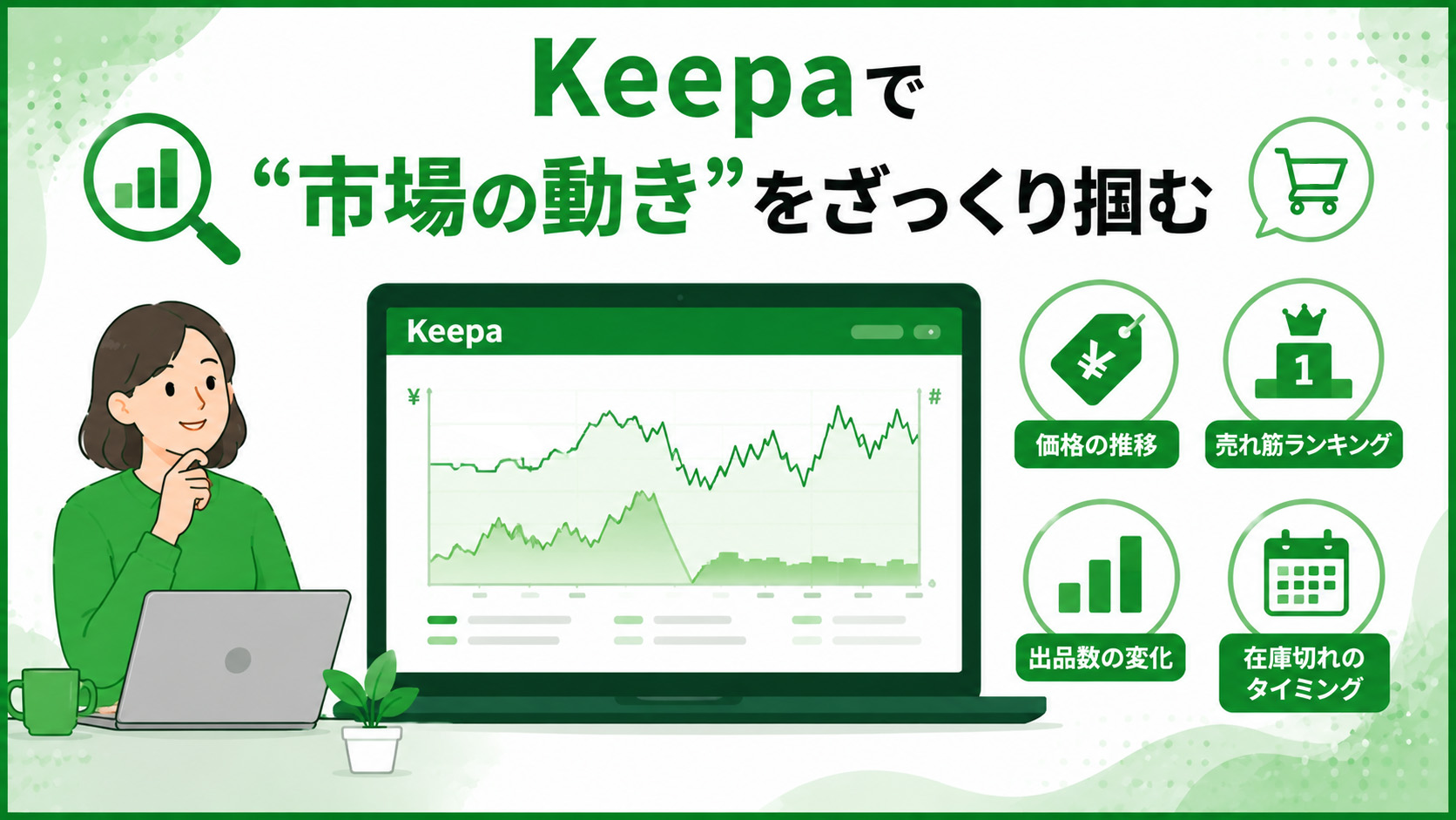 第2章　Keepaで“市場の動き”をざっくり掴む