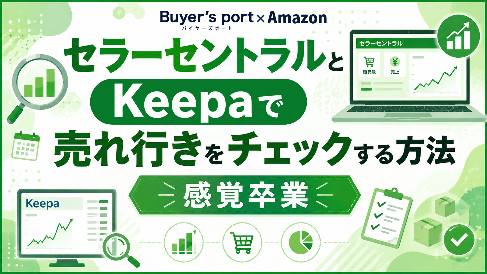 【感覚卒業】セラーセントラルとKeepaで売れ行きをチェッ...