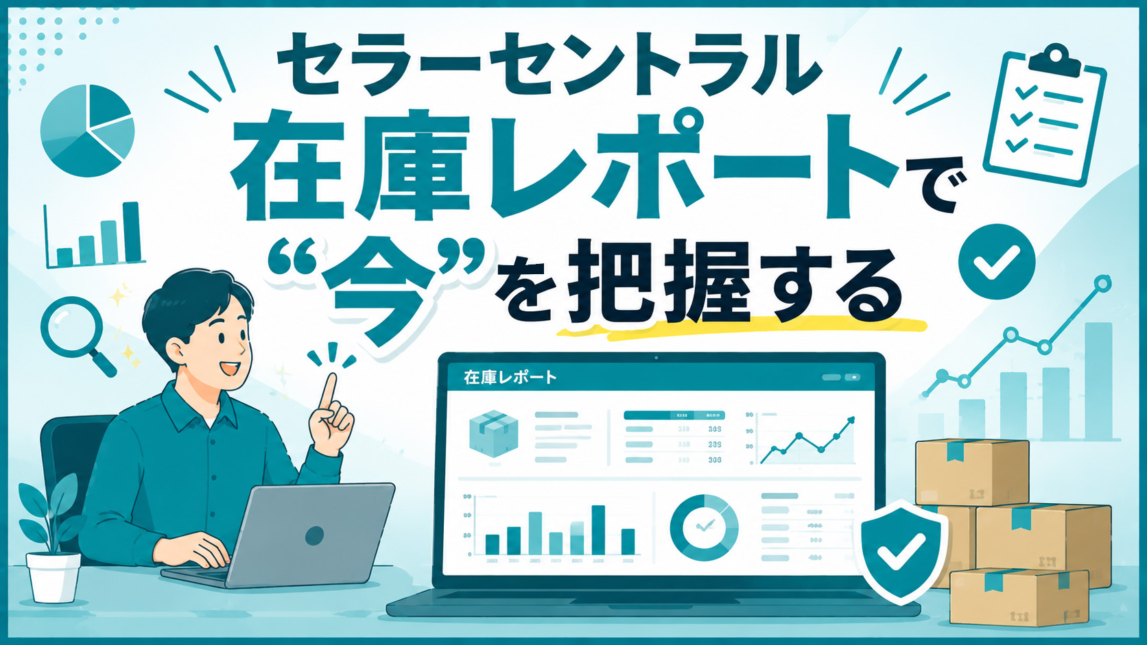 第1章　セラーセントラル在庫レポートで“今”を把握する