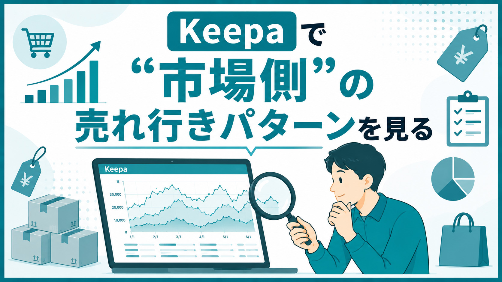 第2章　Keepaで“市場側”の売れ行きパターンを見る